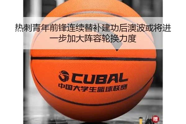 热刺青年前锋连续替补建功后澳波或将进一步加大阵容轮换力度