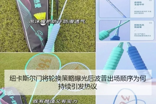 纽卡斯尔门将轮换策略曝光后波普出场顺序为何持续引发热议